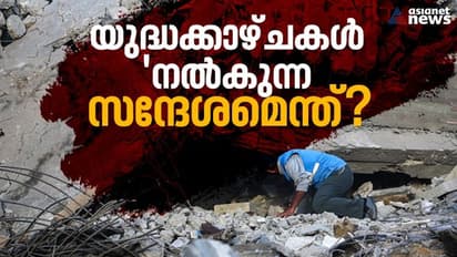 ഇസ്രയേല് - ഹമാസ് യുദ്ധത്തിന്റെ നേര്ക്കാഴ്ചകള് നല്കുന്ന സന്ദേശമെന്ത്?