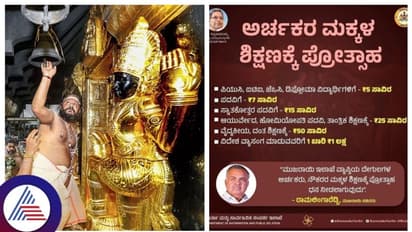 ಅರ್ಚಕರು, ನೌಕರರ ಮಕ್ಕಳ ವಿದ್ಯಾಭ್ಯಾಸಕ್ಕೆ ಪ್ರೋತ್ಸಾಹ ಧನ, ಅರ್ಚಕ ಮೃತಪಟ್ಟರೆ 2 ಲಕ್ಷ ಪರಿಹಾರ