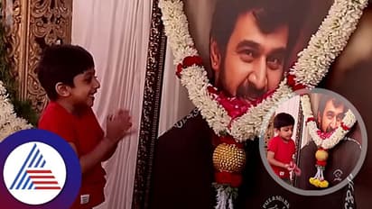 'ನಮಸ್ತೆ ಅಪ್ಪ..ಪಾರ್ಟಿ ಮಾಡಿದ್ಯಾ, ಕೇಕ್ ತಿಂದ್ಯಾ'; ಚಿರು ಫೋಟೋ ಮುಂದೆ ರಾಯನ್, ಕಣ್ಣೀರಿಟ್ಟ ಫ್ಯಾನ್ಸ್!