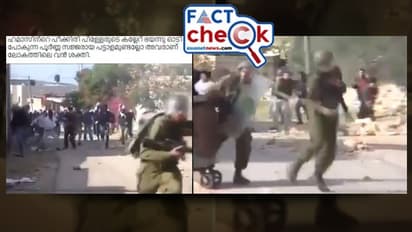 'ഹമാസിന്റെ പീക്കിരി പിള്ളേരുടെ ഏറ് കൊണ്ട് തിരിഞ്ഞോടി ഇസ്രയേല് സൈന്യം'; വീഡിയോ പുതിയതോ? Fact Check