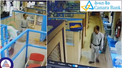 ಹಾಡಹಗಲೇ ಕೆನರಾ ಬ್ಯಾಂಕ್ ಗೆ ನುಗ್ಗಿ ನೋಟಿನ ಕಂತೆಗಳನ್ನು ಕದ್ದೊಯ್ದ ಭೂಪ: ಸಿಬ್ಬಂದಿ ತಬ್ಬಿಬ್ಬು