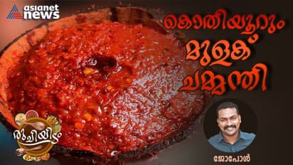 മുളക് ചമ്മന്തി ഇങ്ങനെ തയ്യാറാക്കി നോക്കൂ