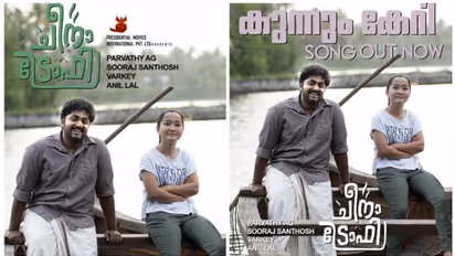 ധ്യാൻ ശ്രീനിവാസൻ ചിത്രം 'ചീനട്രോഫിയിലെ 'കുന്നും കേറീ' ഗാനം പുറത്തിറങ്ങി