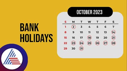 ಈ ತಿಂಗಳಲ್ಲಿ ಉಳಿದಿರೋದೆ 12 ದಿನ, ಅದರಲ್ಲಿ 10 ದಿನ ಬ್ಯಾಂಕುಗಳಿಗೆ ರಜೆ!