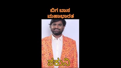 ಬಿಗ್‌ಬಾಸ್‌ ಸೀಸನ್‌ 10 ಮಹಾಭಾರತಕ್ಕೆ ಹೋಲಿಕೆ: ಶ್ರೀಕೃಷ್ಣ ಕಿಚ್ಚ ಸುದೀಪ್‌, ಶಕುನಿ ತುಕಾಲಿ ಸಂತು, ದ್ರೌಪದಿ ಯಾರು ಗೊತ್ತಾ?