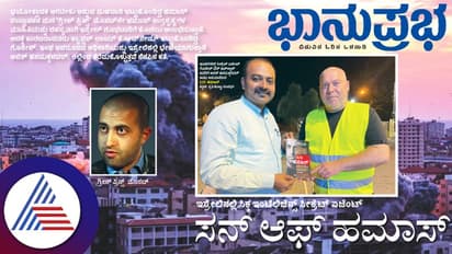 ಇಸ್ರೇಲಿನಲ್ಲಿ ಸಿಕ್ಕ ಇಂಟೆಲಿಜೆನ್ಸ್ ಸೀಕ್ರೆಟ್ ಏಜೆಂಟ್; ಸನ್ ಆಫ್ ಹಮಾಸ್!