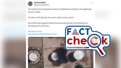 Fact Check: ഇസ്രയേല് ക്രൂരത, വെള്ളം കുടിക്കുകയായിരുന്ന കുട്ടികള്ക്ക് നേര്ക്ക് ബോംബിട്ടു?