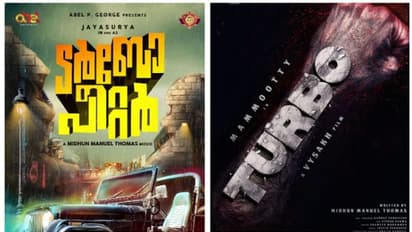 ജയസൂര്യയുടെ ടര്ബോ പീറ്റര് മമ്മൂട്ടിയുടെ ടര്ബോ ആയോ?; സോഷ്യല് മീഡിയയില് സംശയം