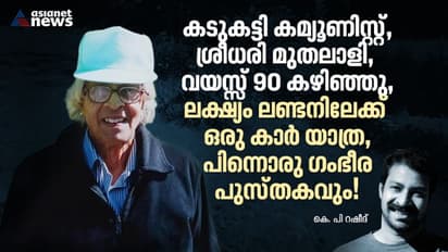 കോണ്‍ഗ്രസ് നേതാവിന്റെ വീട്ടില്‍ വോട്ടു ചോദിക്കാന്‍ ചെന്ന എകെജി, ആര്‍ ശങ്കറിനെ ട്രോളിയ വയലാര്‍! 