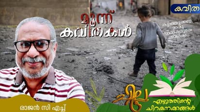 Malayalam Poems: മരിച്ചതേതു പക്ഷമാകിലും കുഞ്ഞല്ലയോ, രാജന് സി എച്ച് എഴുതിയ മൂന്ന് കവിതകള്