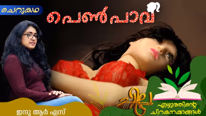 Malayalam Short Story : പെണ്‍പാവ, ഇന്ദു ആര്‍ എസ് എഴുതിയ ചെറുകഥ