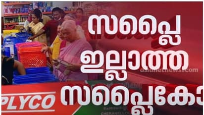 പ്രതിസന്ധി രൂക്ഷം, സബ്സിഡി ഉത്പന്നങ്ങൾ എത്തുന്നില്ല; സപ്ലൈകോ സ്റ്റോറുകൾക്ക് വൻ വരുമാന നഷ്ടം