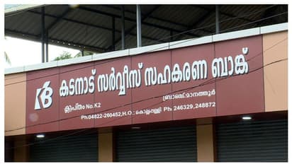 കോടിക്കണക്കിന് രൂപ കുടിശിക പ്രതിസന്ധി; കോട്ടയം കടനാട് സർവീസ് സഹകരണ ബാങ്ക് ഭരണ സമിതി രാജിവച്ചു