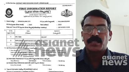 കളമശ്ശേരിയിലേത് രാജ്യത്തിന്റെ അഖണ്ഡതക്കും സുരക്ഷയ്ക്കും ഭീഷണിയായ സ്ഫോടനം: പൊലീസ് എഫ്ഐആര്