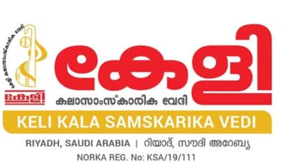 സൗദിയിലെ പ്രവാസി മലയാളികൾക്കായി കേളി ഓൺലൈൻ രചനാ മത്സരം