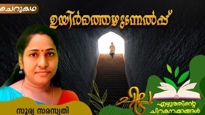Malayalam Short Story : ഉയിര്ത്തെഴുന്നേല്പ്പ്, സൂര്യ സരസ്വതി എഴുതിയ ചെറുകഥ