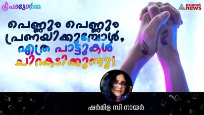 പെണ്ണും പെണ്ണും പ്രണയിക്കുമ്പോള്‍ സമൂഹമെന്തിനാണിത്ര വ്യാകുലപ്പെടുന്നത്? 