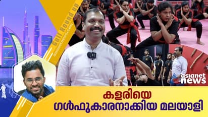 5 രൂപ ഫീസില്ലാത്തതിനാല് കളരി പഠിത്തം നിര്ത്താനൊരുങ്ങി, ഇന്ന് മലയാളിക്ക് യുഎഇയിൽ 5 കളരി പരിശീലന കേന്ദ്രങ്ങള്