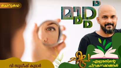 Malayalam Short Story :  മുറ്റ്, വി സുധീഷ് കുമാര്‍ എഴുതിയ ചെറുകഥ