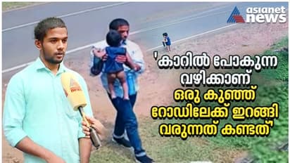 ഓർമ്മയില്ലേ ആ ദൃശ്യം; വാഹനങ്ങൾ ചീറിപ്പായുന്ന റോഡിൽ നിന്ന് പിഞ്ചുകുഞ്ഞിനെ രക്ഷിച്ചവർ ഇവിടെയുണ്ട്