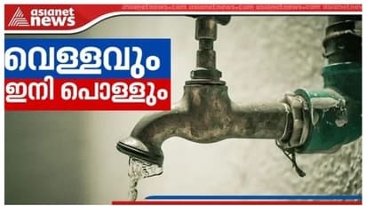 ജനത്തിന് ഇരട്ടപ്രഹരം; വൈദ്യുതി ചാർജിന് പിന്നാലെ വെള്ളക്കരവും വർദ്ധിപ്പിക്കാനൊരുങ്ങി സർക്കാർ