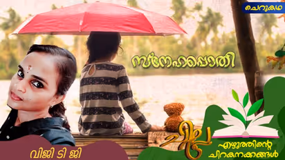 Malayalam Poems: സ്‌നേഹപ്പൊതി, വിജി ടി ജി എഴുതിയ മൂന്ന് കവിതകള്‍