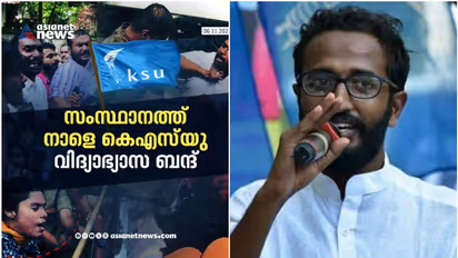 നാളെത്തെ വിദ്യാഭ്യാസ ബന്ദിൽ വ്യക്തത വരുത്തി കെഎസ്യു സംസ്ഥാന അധ്യക്ഷൻ, എല്ലാ ജില്ലകളിലും പ്രതിഷേധം ശക്തമാക്കും
