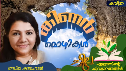 Malayalam Poems: കിണര് മൊഴികള്, ജസിയ ഷാജഹാന് എഴുതിയ കവിത