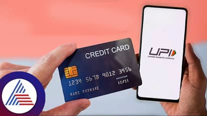 ಯುಪಿಐ ಜೊತೆಗೆ ಕ್ರೆಡಿಟ್ ಕಾರ್ಡ್ ಲಿಂಕ್ ಮಾಡೋದು ಅಗತ್ಯವೇ? ಇದ್ರಿಂದ ಲಾಭವೇನು, ನಷ್ಟವೇನು?