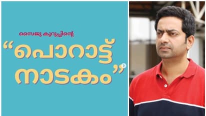 പൊറാട്ട് നാടകം സിനിമ കോടതി വിലക്കി; നായകനായ സൈജു കുറുപ്പിനെതിരെ ഗുരുതര ആരോപണം
