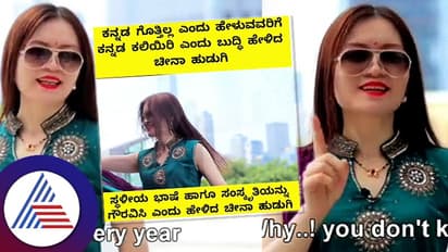 ಕನ್ನಡ ಮಾತನಾಡದ ಬೆಂಗಳೂರಿಗರ ಬಗ್ಗೆ ಈ ಚೀನಿ ಯುವತಿಗೆ ಬೇಸರ, ಕನ್ನಡ ಮಾತನಾಡಿ ಅಂತಾಳೆ ಕೇಳಿ!