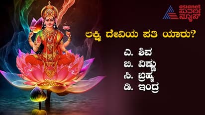 ದೀಪಾವಳಿ ಬಗ್ಗೆ ನಿಮಗೆಷ್ಟು ಗೊತ್ತು: ಇಲ್ಲಿದೆ ನೋಡಿ ಕ್ವಿಜ್ ನಿಮಗಾಗಿ