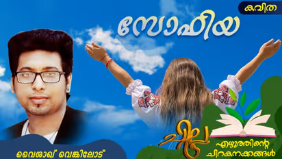 Malayalam Short Story : സോഫിയ, വൈശാഖ് വെങ്കിലോട് എഴുതിയ ചെറുകഥ