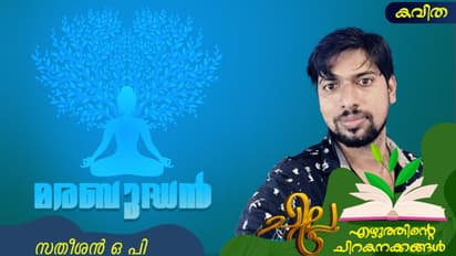 Malayalam Poem: മരബുദ്ധന്‍, സതീശന്‍ ഒ പി എഴുതിയ കവിത