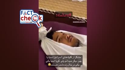 'എന്തൊരു തട്ടിപ്പ്, ഗാസയില് കണ്ണുതുറന്ന് മൃതദേഹം'; വൈറല് വീഡിയോയുടെ ചുരുളഴിഞ്ഞു! Fact Check