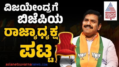 Breaking: ಬಿಎಸ್ವೈ ಪುತ್ರನಿಗೆ ದೀಪಾವಳಿ ಗಿಫ್ಟ್, ಬಿಜೆಪಿ ರಾಜ್ಯಾಧ್ಯಕ್ಷರಾಗಿ ಬಿವೈ ವಿಜಯೇಂದ್ರ ನೇಮಕ!