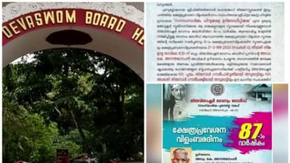 വിമർശനം, വിവാദം: ക്ഷേത്ര പ്രവേശന വിളംബര വാർഷിക പരിപാടിയുടെ നോട്ടീസ് പിൻവലിച്ചു