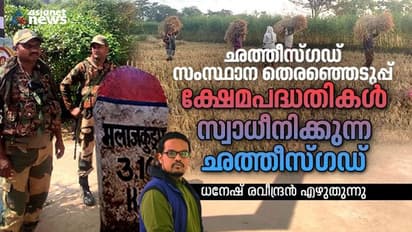 ജനപ്രിയ വാഗ്ദാനങ്ങള്‍ ഗതി നിര്‍ണ്ണയിക്കുന്ന ഛത്തീസ്ഗഡ് തെരഞ്ഞെടുപ്പ് 