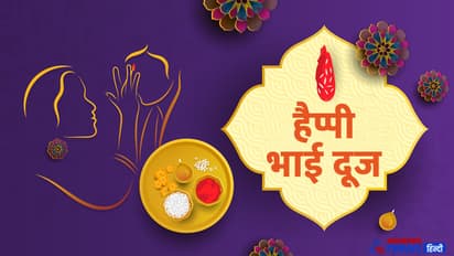 Bhai Dooj 2023 Date: 14 या 15 नवबंर, कब मनाया जाएगा भाई दूज ? जानिए शुभ मुहूर्त 