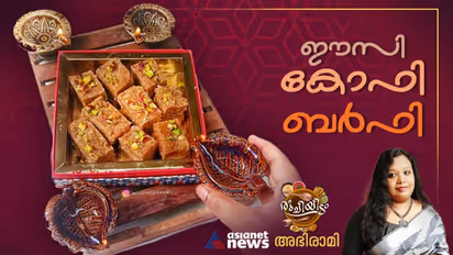 കോഫി ബർഫി തയ്യാറാക്കാം, ഈസിയായി!