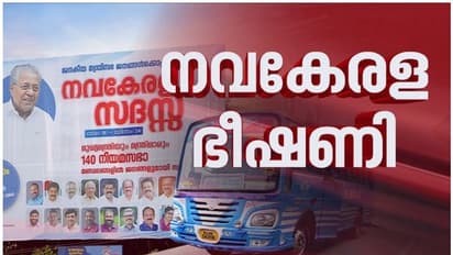 ബസും ഫ്രീയായി വേണം; നവകേരള സദസിന് സ്വകാര്യ ബസുകൾ സൗജന്യമായി വിട്ടുനൽകണമെന്ന് മോട്ടോര് വാഹന വകുപ്പ്, സമ്മർദം