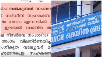 'ഇഷ്ടക്കാർക്ക് ഇഷ്ടം പോലെ'; യുഡിഎഫ് ഭരിക്കുന്ന അഴീക്കോട് സഹകരണ ബാങ്കിൽ വൻ ക്രമക്കേടെന്ന് ഓഡിറ്റ് റിപ്പോർട്ട്