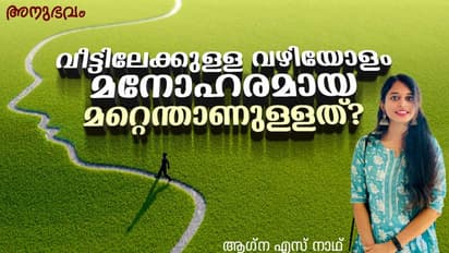 വീട്ടിലേക്കുള്ള വഴിയോളം മനോഹരമായ മറ്റെന്താണുള്ളത്?