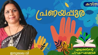 Malayalam Poem: പ്രണയപ്പുര, ഇന്ദുലേഖ വി എഴുതിയ കവിത