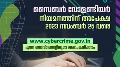 നിങ്ങൾക്കും കേരളാ പൊലീസിന്റെ സൈബർ വോളണ്ടിയർ ആകാം, നിയമനത്തിന് നവംബർ 25 വരെ അപേക്ഷിക്കാം!