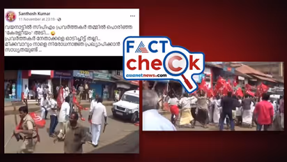 'വയനാട്ടിൽ സിപിഎം പ്രവർത്തകർ തമ്മിൽ പൊരിഞ്ഞ കേരളീയം അടി'; വീഡിയോയുടെ വസ്തുത