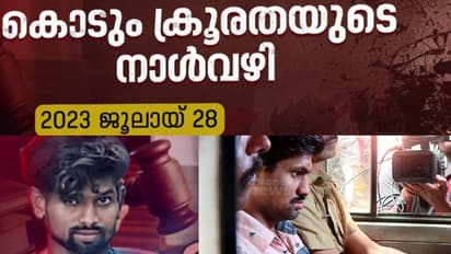 ആസ്ഫാക് ആലത്തിന് തൂക്കുകയർ; അതിവേഗം വിചാരണയും വിധിയും,കേരളത്തെ ഞെട്ടിച്ച ക്രൂരകൊലപാതകത്തിന്റെ നാൾവഴിയറിയാം
