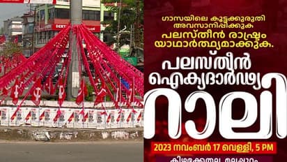 മലപ്പുറത്തെ സിപിഎം പലസ്തീൻ ഐക്യദാർഢ്യ റാലി; ലീഗിനെയും ആര്യാടൻ ഷൗക്കത്തിനെയും സ്വാഗതം ചെയ്ത് ജില്ല നേതൃത്വം