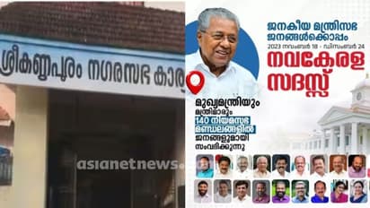 നവകേരള സദസ്സിന് അരലക്ഷം നൽകില്ല, തീരുമാനം തിരുത്തി ശ്രീകണ്ഠാപുരം നഗരസഭ 