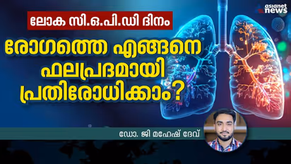 World COPD Day 2023 : ഇന്ന് സി.ഒ.പി.ഡി ദിനം ; ശ്വാസകോശത്തെ ബാധിക്കുന്ന രോഗം ; ലക്ഷണങ്ങള് അറിയാം